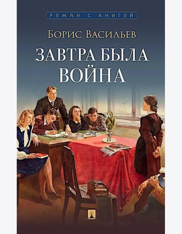Завтра была война: повесть