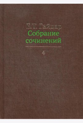 Гайдар Е.Т. С/с. В 15 т. Т. 4