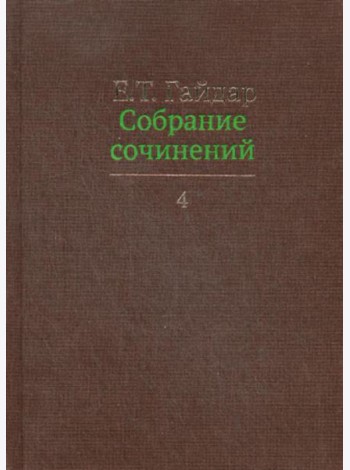 Гайдар Е.Т. С/с. В 15 т. Т. 4