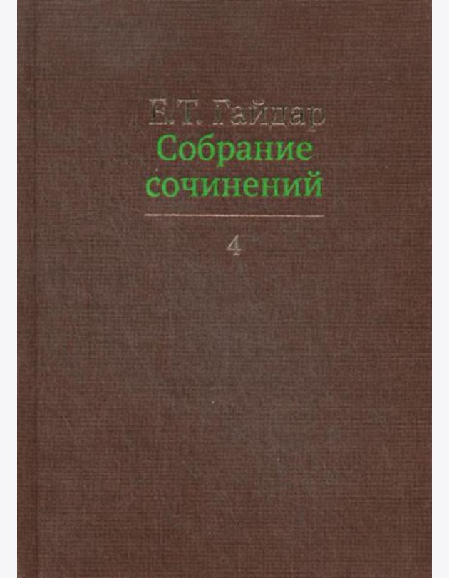Гайдар Е.Т. С/с. В 15 т. Т. 4