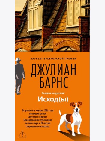 Исход(ы)