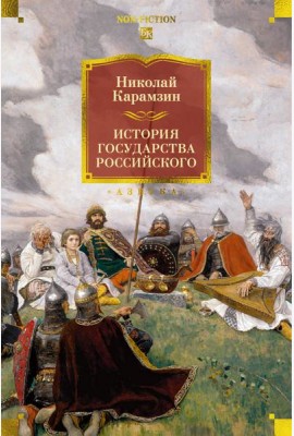 История государства Российского (с илл.)