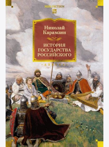 История государства Российского (с илл.)