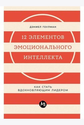 12 элементов эмоционального интеллекта: Как стать вдохновляющим лидером