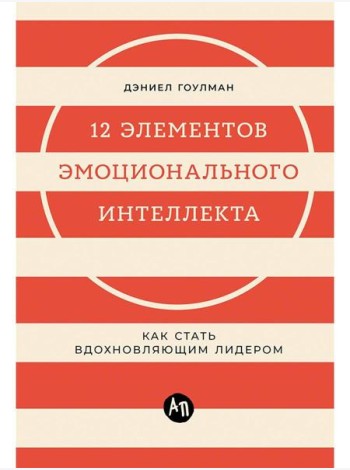 12 элементов эмоционального интеллекта: Как стать вдохновляющим лидером