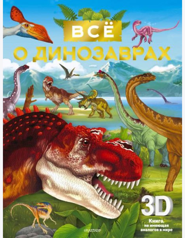 Все о динозаврах