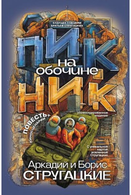 Пикник на обочине: повесть, сценарии