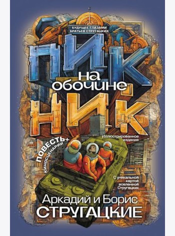Пикник на обочине: повесть, сценарии