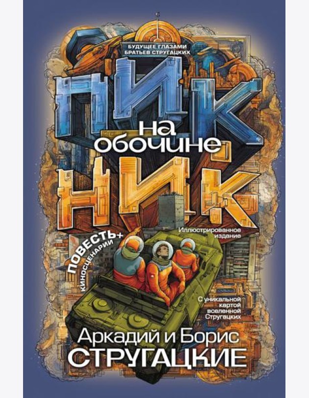 Пикник на обочине: повесть, сценарии