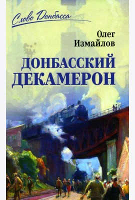 Донбасский декамерон
