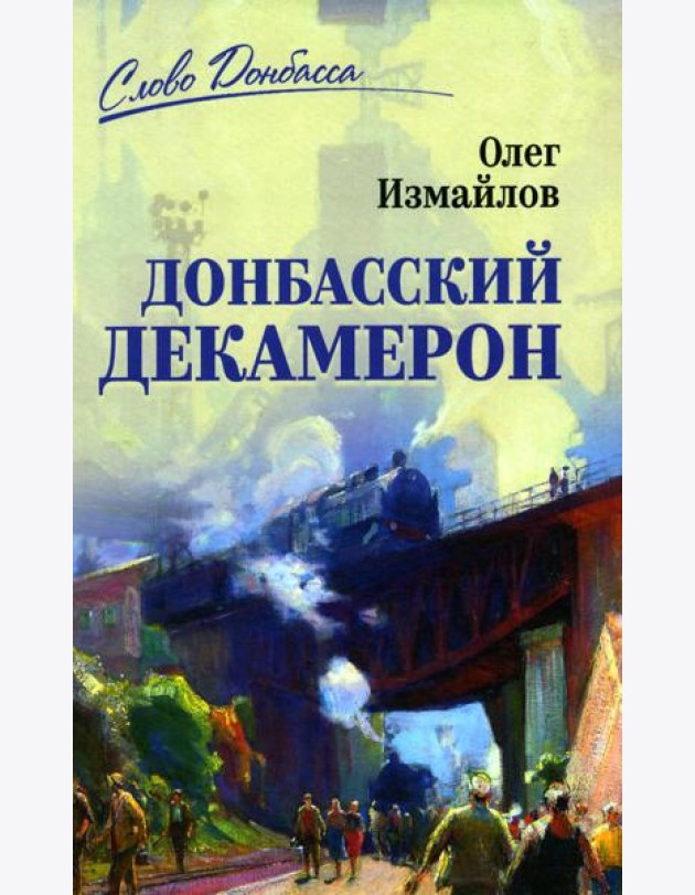 Донбасский декамерон