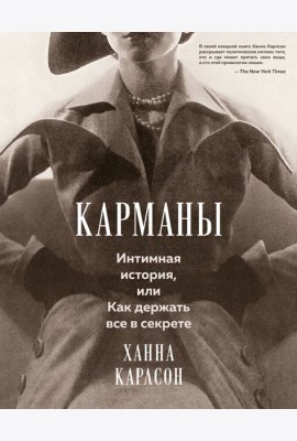 Карманы. Интимная история, или Как держать все в секрете