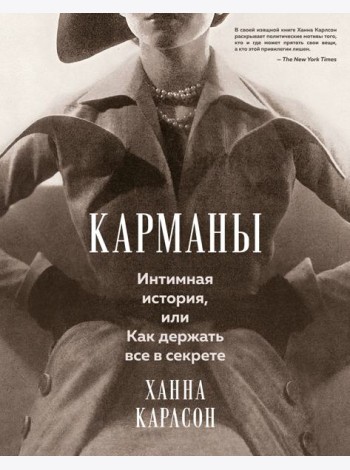 Карманы. Интимная история, или Как держать все в секрете