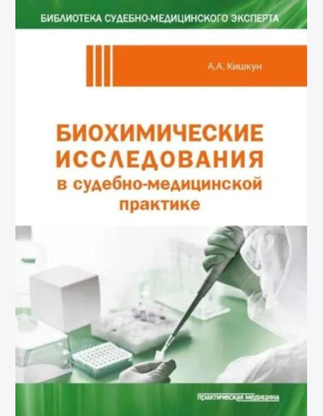 Биохимические исследования в судебно-медицинской практике