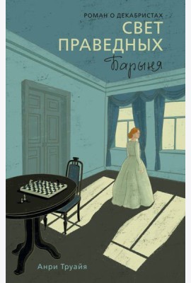 Свет праведных. Книга 2: Барыня