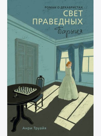 Свет праведных. Книга 2: Барыня