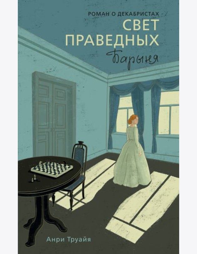 Свет праведных. Книга 2: Барыня