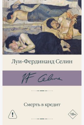 Смерть в кредит