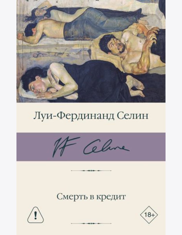 Смерть в кредит
