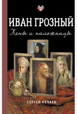 Иван Грозный. Жены и наложницы