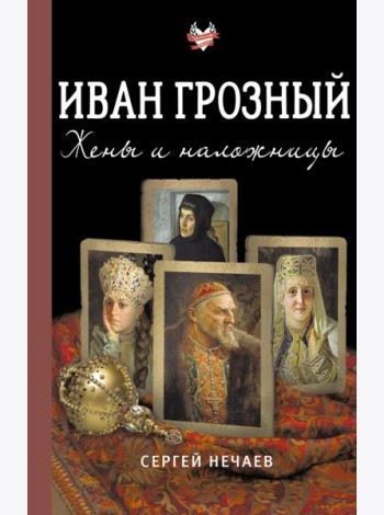 Иван Грозный. Жены и наложницы