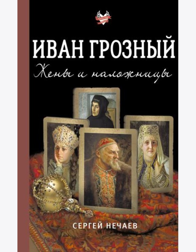 Иван Грозный. Жены и наложницы