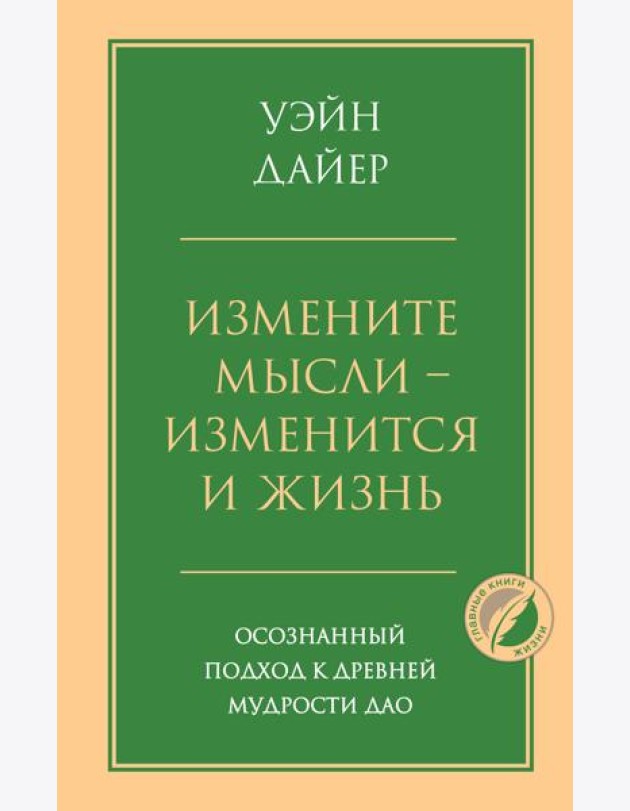 Измените мысли - изменится и жизнь. Осознанный подход к древней мудрости ДАО