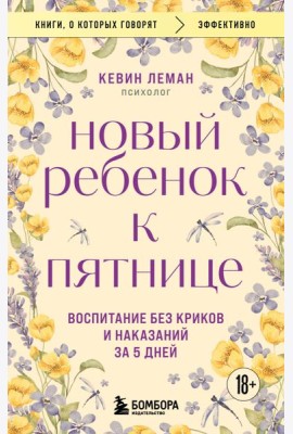 Новый ребенок к пятнице. Воспитание без криков и наказаний за 5 дней