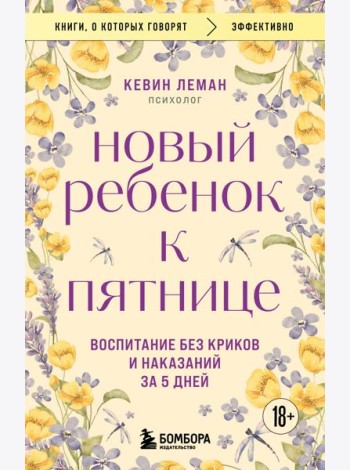 Новый ребенок к пятнице. Воспитание без криков и наказаний за 5 дней