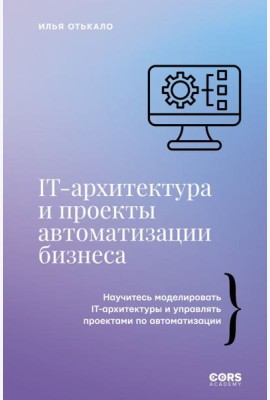 IT-архитектура и проекты автоматизации бизнеса