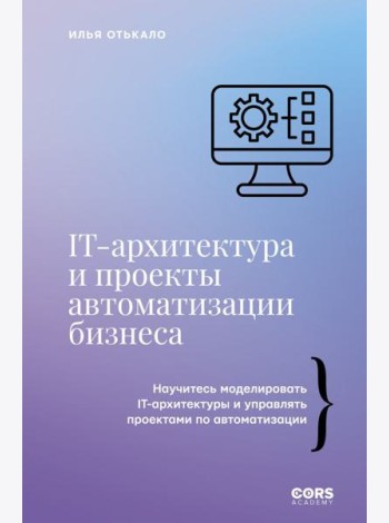 IT-архитектура и проекты автоматизации бизнеса