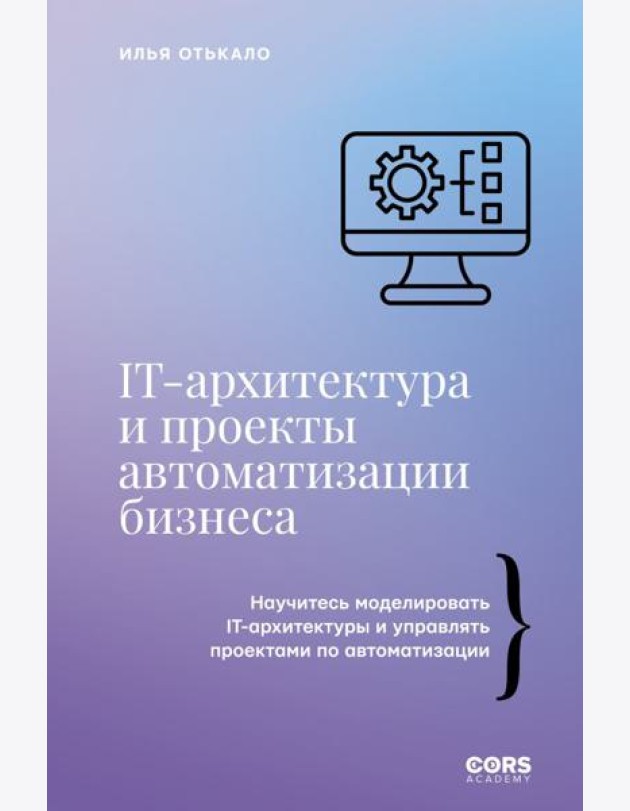 IT-архитектура и проекты автоматизации бизнеса