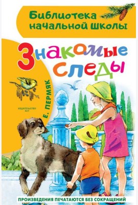 Знакомые следы