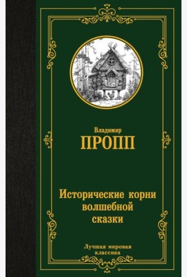 Исторические корни волшебной сказки