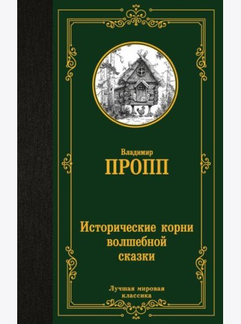 Исторические корни волшебной сказки