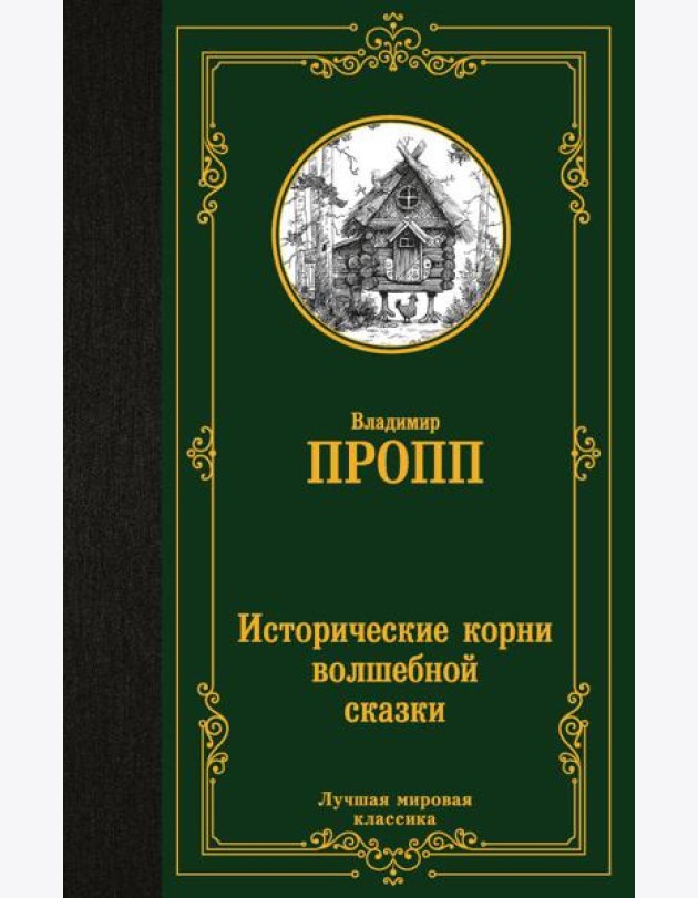 Исторические корни волшебной сказки