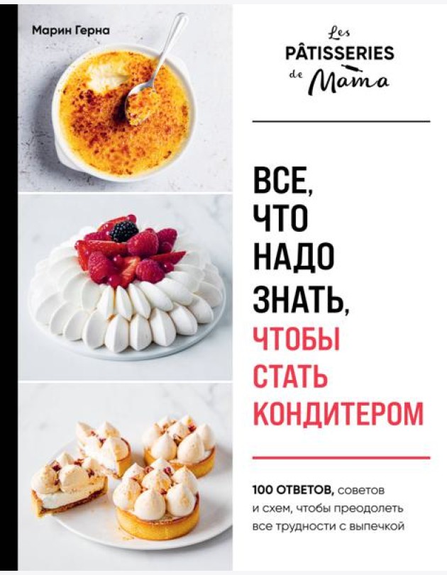 Все, что надо знать, чтобы стать кондитером.100 ответов, советов и схем, чтобы преодолеть все трудности с выпечкой
