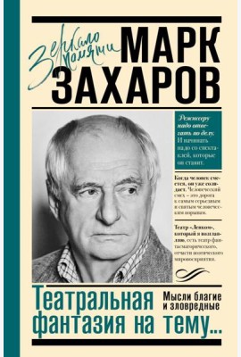 Театральная фантазия на тему...Мысли благие и зловредные