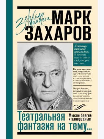 Театральная фантазия на тему...Мысли благие и зловредные