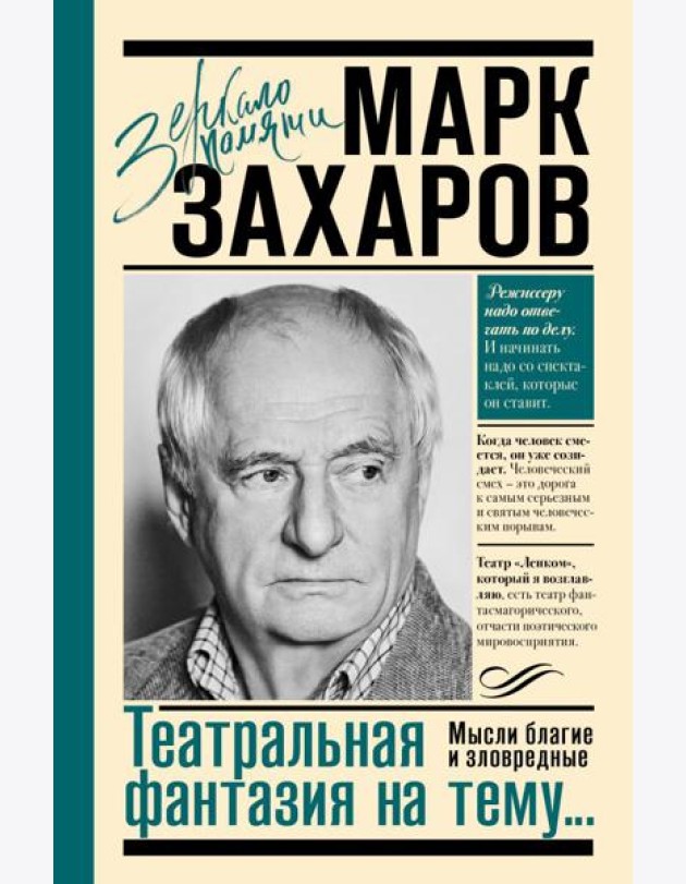 Театральная фантазия на тему...Мысли благие и зловредные