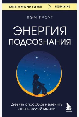 Энергия подсознания. Девять способов изменить жизнь силой мысли
