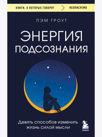 Энергия подсознания. Девять способов изменить жизнь силой мысли