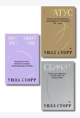 Комплект из 3-х книг Селфи, Внутренний рассказчик, Статус