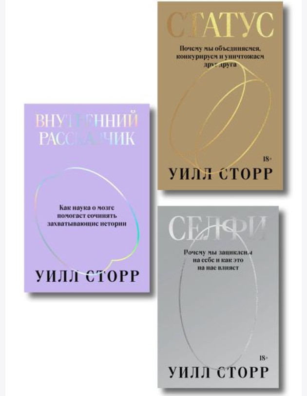 Комплект из 3-х книг Селфи, Внутренний рассказчик, Статус