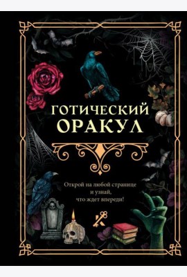 Готический оракул
