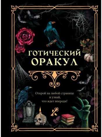 Готический оракул