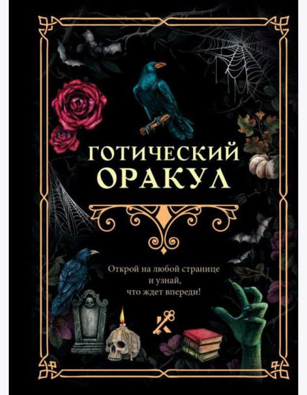 Готический оракул