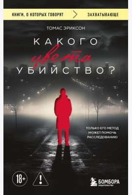 Какого цвета убийство?