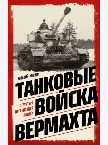 Танковые войска вермахта. Структура, организация, тактика