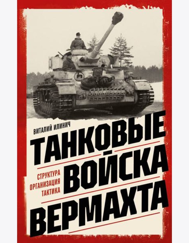 Танковые войска вермахта. Структура, организация, тактика